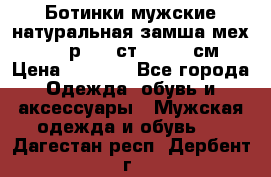 Ботинки мужские натуральная замша мех Wasco р. 44 ст. 29. 5 см › Цена ­ 1 550 - Все города Одежда, обувь и аксессуары » Мужская одежда и обувь   . Дагестан респ.,Дербент г.